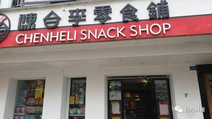 陳合李零食鋪
