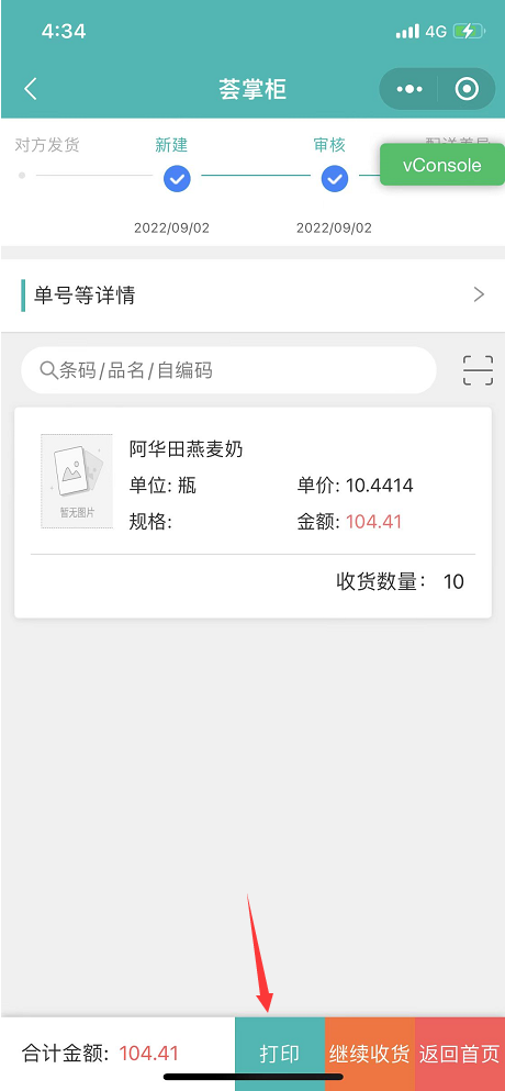 2薈掌柜配送單支持藍牙打印小票.png