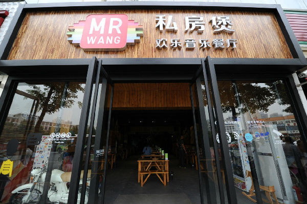 MRWANG私房煲歡樂音樂餐廳