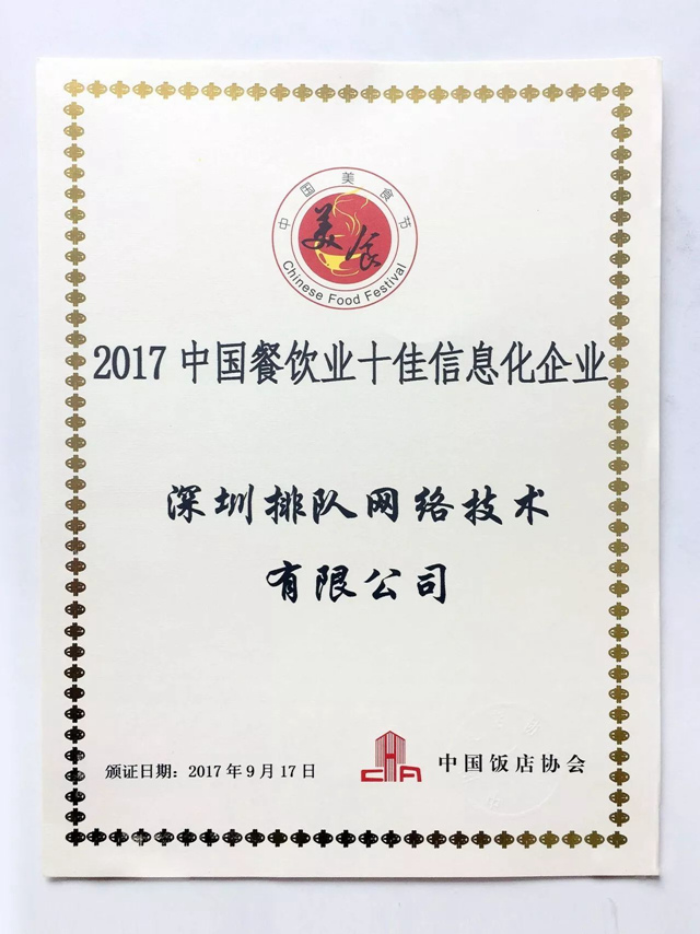 排隊網摘得“2017年中國餐飲業十佳信息化企業”獎(圖1)