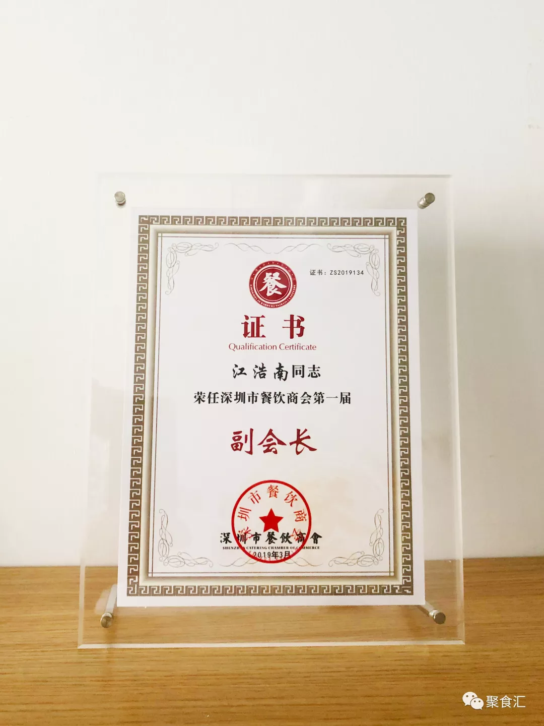 熱烈祝賀我司董事長江浩南當選為深圳市餐飲商會第一屆副會長(圖5)