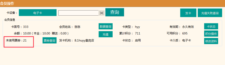 【前臺pos】會員票券數改為:未使用票券.png 不負期待!聚食匯·智慧云超多功能更新!(圖6)