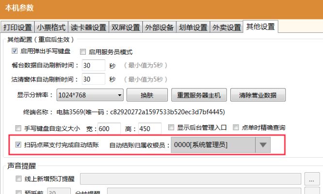 【前臺pos】掃碼點餐付款足夠自動結賬及設置歸屬收銀員.png 不負期待!聚食匯·智慧云超多功能更新!(圖7)
