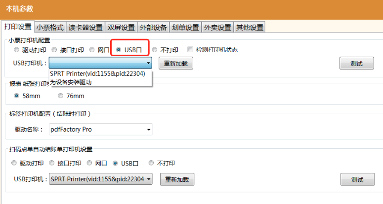【前臺pos】增加支持USB打印機打印.png 不負期待!聚食匯·智慧云超多功能更新!(圖9)