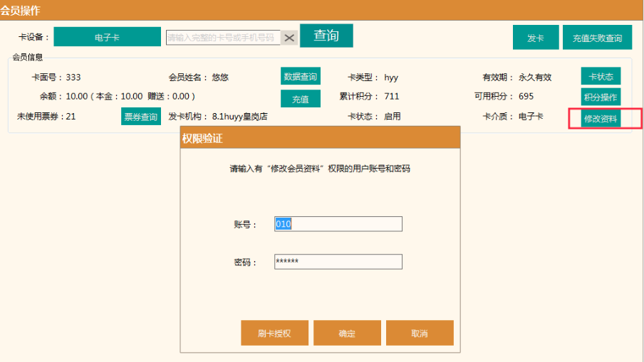 【前臺pos】會員操作-修改資料增加權限控制.png 不負期待!聚食匯·智慧云超多功能更新!(圖8)