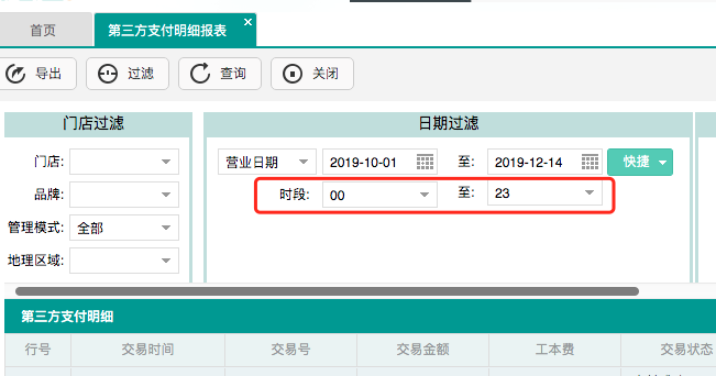 第三方支付明細報表增加”時段“查詢.png 不負期待!聚食匯·智慧云超多功能更新!(圖13)