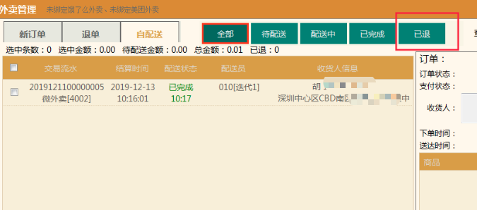 【前臺pos】外賣自配送增加”已退單“查詢.png 不負期待!聚食匯·智慧云超多功能更新!(圖10)