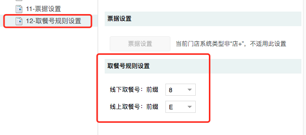 取餐號規則前綴自定義.png 不負期待!聚食匯·智慧云超多功能更新!(圖22)