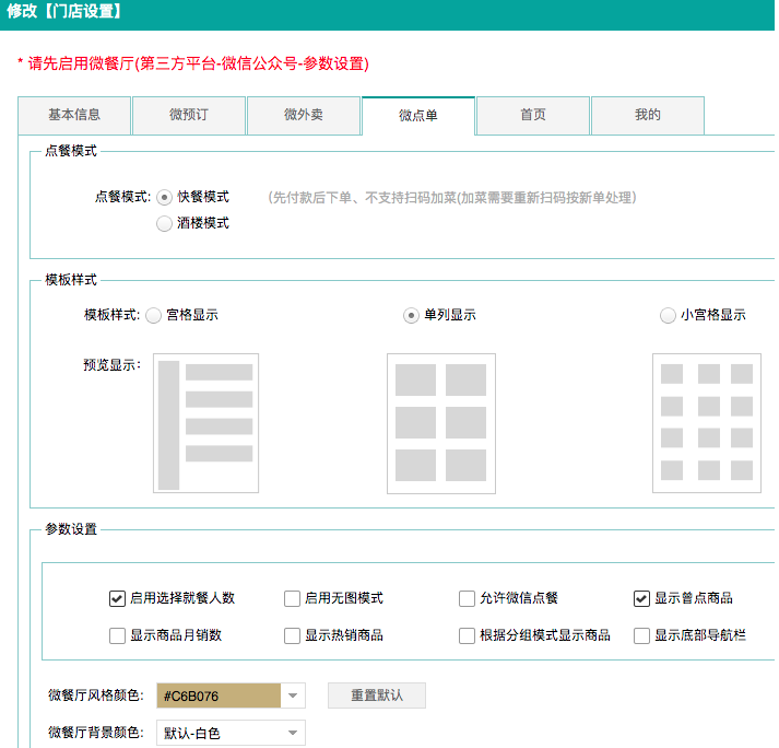 第三方門店設置-微點單設置調整.png 不負期待!聚食匯·智慧云超多功能更新!(圖26)