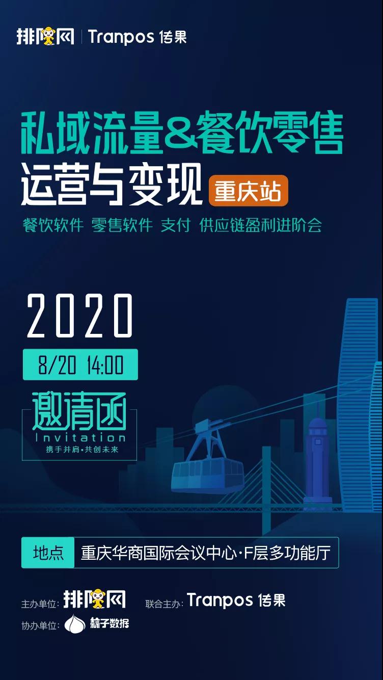 來啦,排隊網《2020私域流量運營與變現》重慶峰會正式啟動!(圖4) 來啦,排隊網《2020私域流量運營與變現》重慶峰會正式啟動!(圖4)
